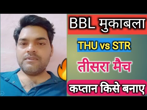 BBL THU vs STR तीसरा मैच कप्तान किसे बनाएं😱 #dream11team #bblglteam #pridiction