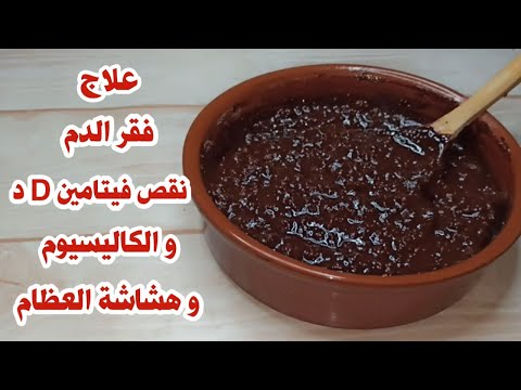نعمة خلقها الله تعالج فقر الدم ونقص فيتامينD والحديد تقوي العظام والمفاصل وتعالج هشاشةالعظام نهائيا