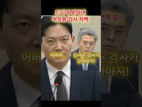 전직검사가 받아낸 박상용검사의 자백! #shorts