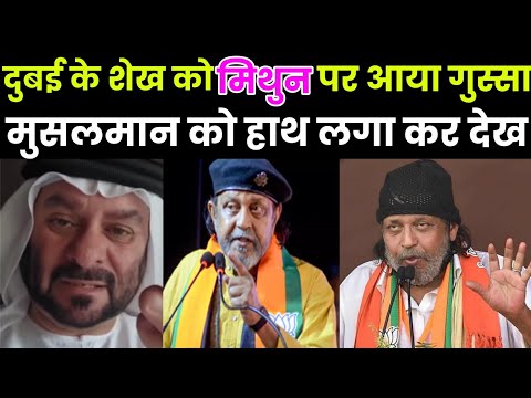 Mithun Per Dubai Sheikh Ka Gossa Bole Musalmano Ko Hath Lagao Phir Dekho! Viral Hua Video