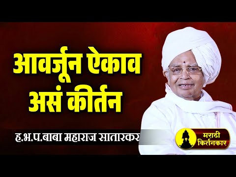 आवर्जून ऐकाव असं कीर्तन ! ह.भ.प.बाबा महाराज सातारकर यांचे कीर्तन ! Baba Maharaj Satarkar Kirtan