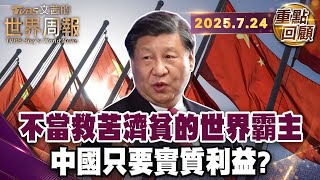 棄守外援  川普也不當世界警察｜川普走孤立主義  中國有實力頂上霸權嗎?｜美前駐中大使:中國想取代美!【#重點回顧】20250724 #川普 #孤立主義 #中國 #美國 #習近平