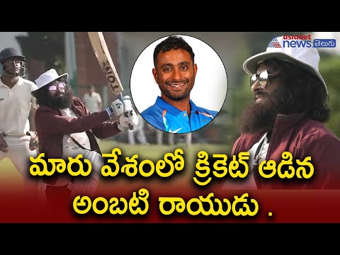 మారు వేశంలో క్రికెట్ ఆడిన అంబటి రాయుడు || Ambati Rayudu Surprises fan
