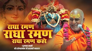 राधा रमण राधा रमण राधा रमण कहो | Swami Rajeshwaranand Ji Maharaj | Radharani Bhajan