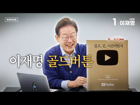 [비하인드잼] 드디어... 이재명, 국내 정치인 최초 골드버튼 언박싱✨