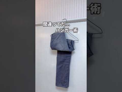 【知らないと大損】ハンガーの使い方