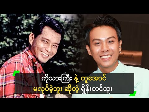 ကိုသားကြီး အိုက်တင်ကို မမှီပါဘူး ဆိုတဲ့ ရှိန်းတင်ထူး