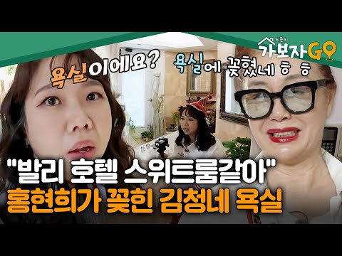 신혼여행지 호텔 너낌이랄까..✨ 홍현희가 꽂힌 김청네 욕실 [#가보자고3] | MBN 20241019 방송