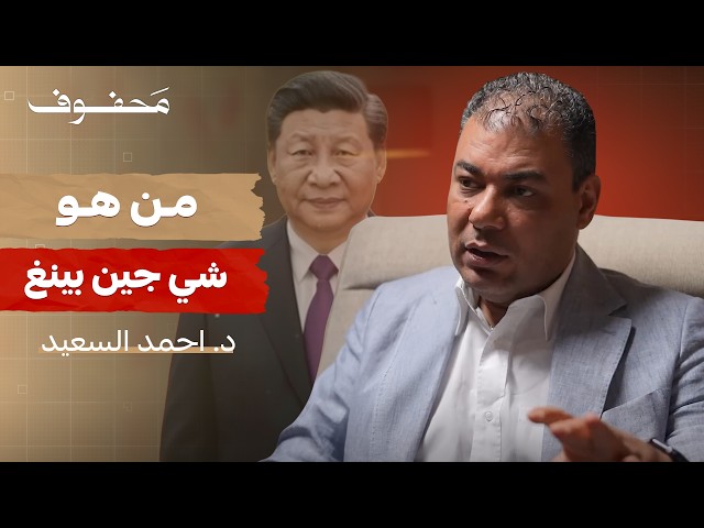 صورة مصغرة من يوتيوب - بودكاست محفوف: من كهفٍ مظلم إلى حكم الصين (الجزء الثاني) | د. أحمد السعيد