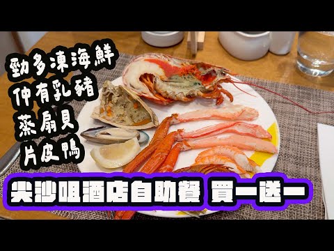 【有碗話碗】得分破記錄？中價自助餐，平日8成滿。有齊冷熱波士頓龍蝦、麵包蟹、乳豬、片皮鴨、花膠湯。尖沙咀金域假日酒店