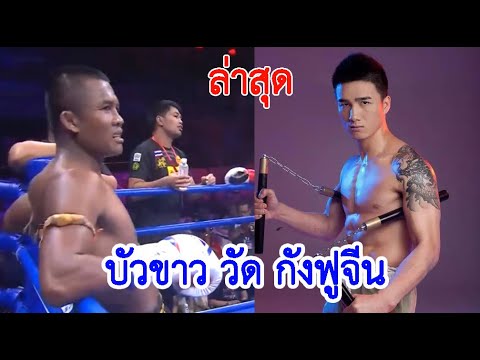ล่าสุด ! กังฟูชกเล่นสกปรก วางแผนเตะกระจับอย่างเดียว.โดนดอกเดียวจังๆเป็นไง (ท้าวกาดำ พากย์ไทย+อีสาน)