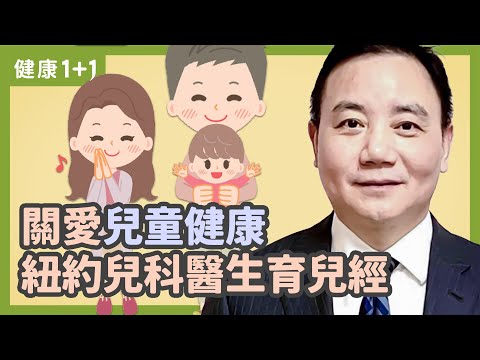 關愛兒童健康 紐約兒科醫生育兒經 | 健康1+1 遇見更好的自己