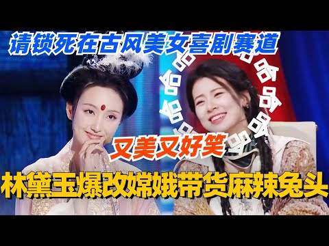 林黛玉爆改嫦娥带货麻辣兔头！又美又好笑！请锁死在古风美女喜剧赛道 ！#单排喜剧大赛 #喜剧 #喜剧综艺 #郭德纲 #综艺 #搞笑 #徐志胜 #脱口秀 #阎鹤祥