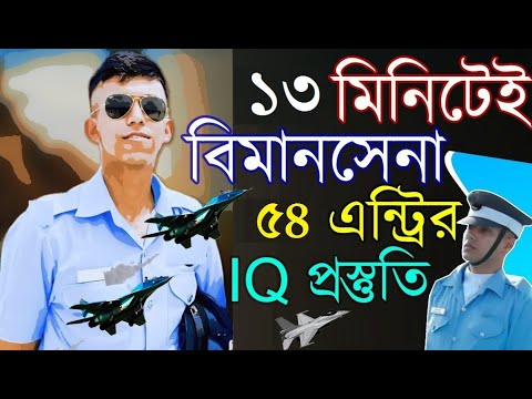 বিমানসেনা IQ প্রস্তুতি ক্লাস | Bangladesh Air Force IQ Class 2025