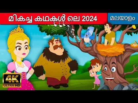 മികച്ച കഥകൾ ലെ 2024 - Best Malayalam Stories For Kids | Malayalam Cartoon | Fairy Tales In Malayalam