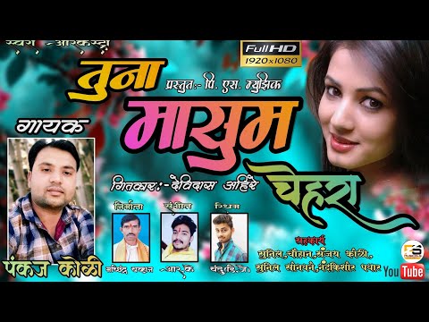TUNA MASUM CHEHRA ..Super Ahirani Song.Present By Pankaj Koli 9657553652&Sunil Chauhan.PS HITS SONG