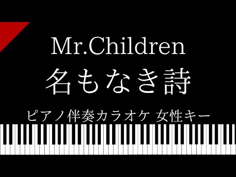 【ピアノ伴奏カラオケ】名もなき詩 / Mr.Children【女性キー】