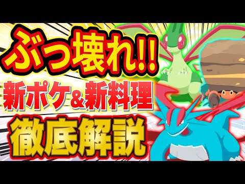 【ポケスリ】アンバー渓谷の新ポケモンがヤバい！ボーマンダ/フライゴン/イワパレスの能力と新料理をポケスリガチ勢が徹底解説【ポケモンスリープ】【Pokémon Sleep】