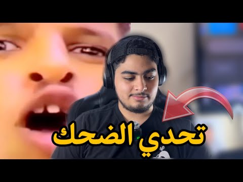 تحدي الضحك الجزء#1 لايفوتكم🔥