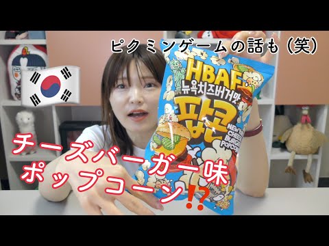 【韓国】チーズバーガーの味がするポップコーンでたww そして、最近私がハマってるスマホゲーム。