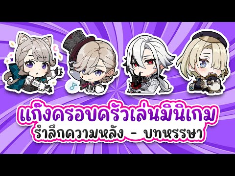 Genshin Impact | แก๊งครอบครัวเล่นมินิเกม #รำลึกความหลังบทหรรษา ฮาไม่ไหว Feat. @maerysairub