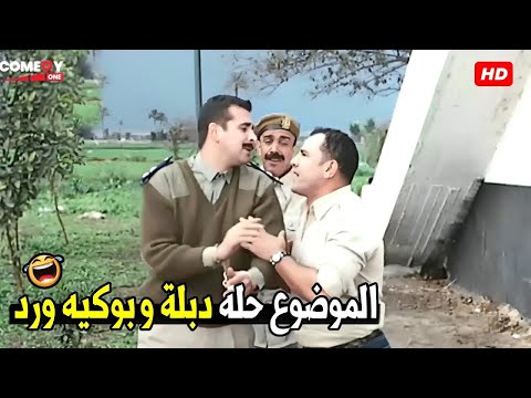 بوكيه ورد ايه انت شكلك عامل مصيبة ده انت مطلوب حي أو ميت 🤣😂  هتموت ضحك من بسيوني و حازم