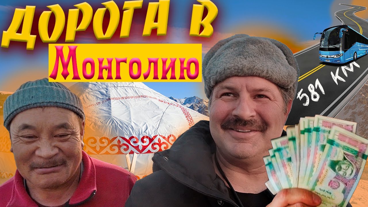 Приехал в Монголию- это конечно ЖЕСТЬ!
