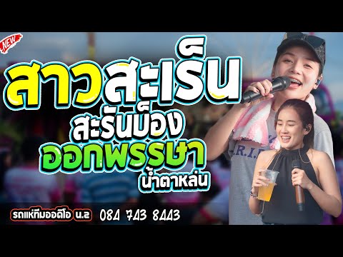 สาวสะเร็นสะรันบ็อง + ออกพรรษาน้ำตาหล่น l กลอยใจ กลิ่นบุปผา l  - รถแห่ทีมออดิโอ หน่วย 2@บ้านขี้ตุ่น