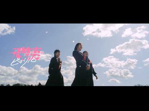丸竹夷-ビキリ18-【Official Video】