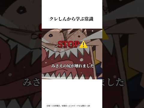 クレしんアニメから学ぶ常識#雑学チャンネル #クレヨンしんちゃん #クレヨンしんちゃんアニメ #クレヨンしんちゃん映画 #アニメ #面白い