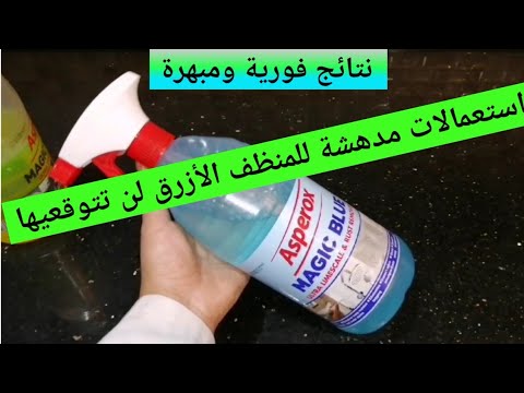 استعمالات ذكية للمنظف الأزرق لن تتوقعيها😱 سيوفر لك الكثير👌وعدة افكار ونصائح أخرى مهمة👈 لازم تعرفيها