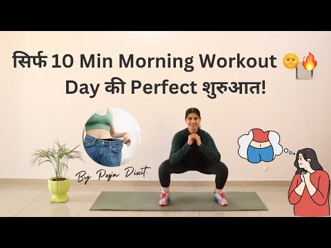 10 Min Morning Workout 🌅 - Fat Burn Fast & Easy! @PoojaDixitFitnessclub