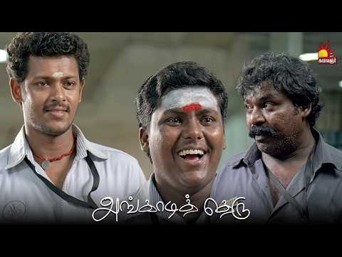 ஒவ்வொரு நிமிஷம் late ஆனாலும் ஒருரூபா பிடிப்போம் | Angadi Theru | Mahesh | Anjali | Pandi