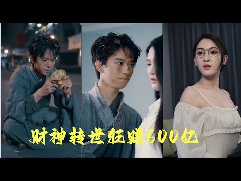 《财神转世狂赚600亿 》财神被贬下凡，乞丐开局体验凡尘世#短劇 #短劇推薦 #都市