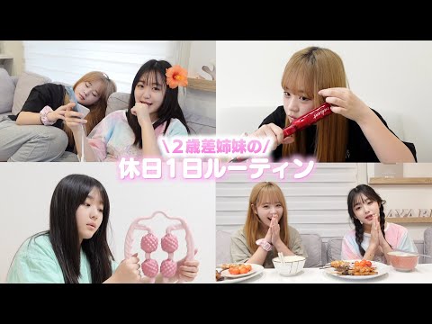 姉妹の休日ルーティン撮ったら色んなことがありすぎて長編の動画になったww