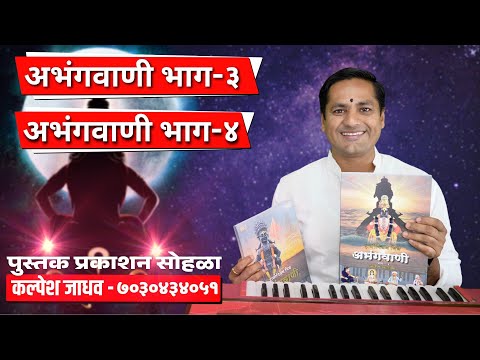 अभंगवाणी भाग - ३ व  ४ online पुस्तक प्रकाशन सोहळा | हार्मोनियम मित्र kalpesh jadhav