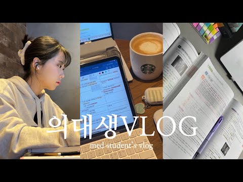 (eng) 의대생VLOG | 본과 4학년 국가고시 공부, 임종평 2차 시험기간🔥, 공부자극 브이로그, 국시 전 마지막 모의고사