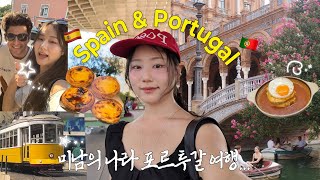 미남이 넘쳐나는 로맨틱한 낭만의 도시 세비야 & 포르투🚩에그타르트만 먹다 끝난 여행 | 세상 아름다운 유럽 여행지에서 국제 vlog