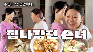 독립한 손녀에게 요리 가르쳐주기 ll 백옥자 꽃게탕 🦀