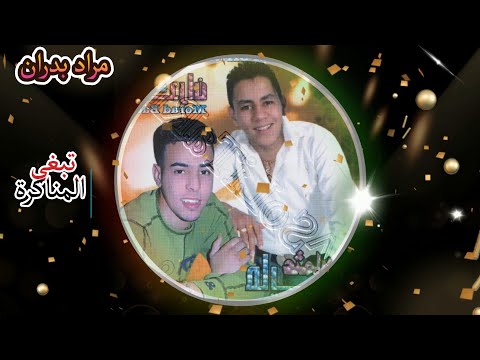 Mourad Badrane - Tbghi Lmangra (Album 2010 P6)  مراد بدران - تبغي المناكرة