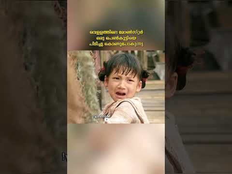 വെള്ളത്തിലെ മോൺസ്റ്റർ