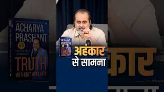 अहंकार से सामना || आचार्य प्रशांत