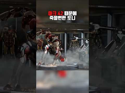 마크 42 때문에 죽을뻔한 토니 #쇼츠 #엔드게임 #어벤져스 #아이언맨 #인피니티워 #영화