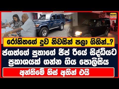 ජගත්ගේ පුතාගේ ජීප් රියේ සිද්ධියට ප්‍රකාශයක් ගන්න ගිය පොලිසිය අන්තිමේ හිස් අතින් එයි