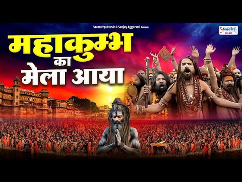 Maha Kumbh प्रयागराज 2025 | महाकुंभ का मेला आया | Maha Kumbh Ka Mela Aaya | Maha Kumbh Mela 2025