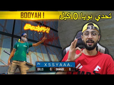 FREE FIRE 🔥 Challenge 🔫 فري فاير : تحدي البويا بـ 0 كيل