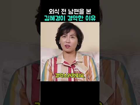 외출 전 남편을 본 김혜경이 경악한 이유