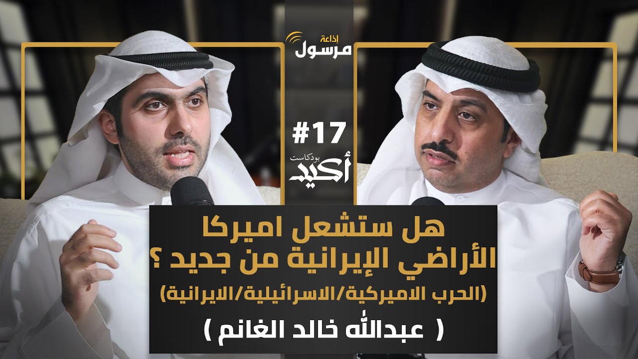 صورة مصغرة من يوتيوب - بودكاست أكيد: هل ستشعل اميركا الأراضي الإيرانية من جديد؟ | عبدالله خالد الغانم