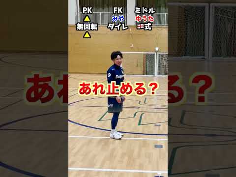 【1発勝負】6種シュート対決⚽️🔥#ポンテ #フットサル #サッカー #futsal #soccer
