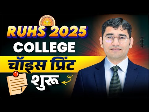 RUHS 2025 College Choice Print Start | RUHS CUET 2025 College Choice Print Kaise Le | RUHS CUET